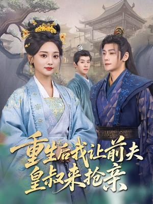 《重生后我让前夫皇叔来抢亲(91集)张德宝&尚璇(夸克网盘)》短剧封面