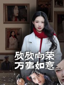 《欣欣向荣万事如意（30集）（夸克网盘）》短剧封面