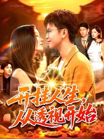 《开挂人生从透视开始》短剧封面