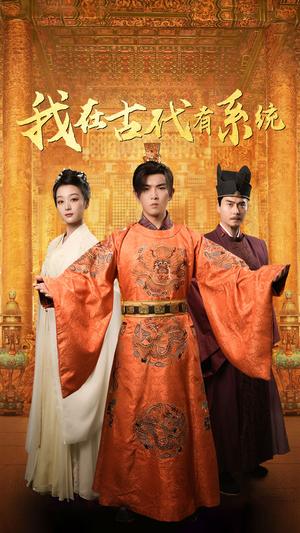 《我在古代有系统(63集)张婉琳(夸克网盘)》短剧封面