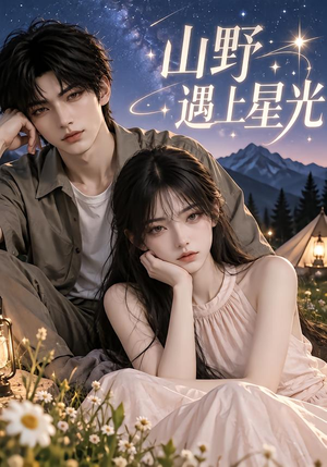 山野遇上星光 《山野遇上星光》短剧封面