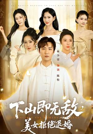 《下山即无敌，美女拒绝退婚（80集）林少荣＆廖帕姿（夸克网盘）》短剧封面