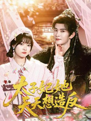 《太子妃她天天想造反（89集）陈冠峄＆杨帆（夸克网盘）》短剧封面