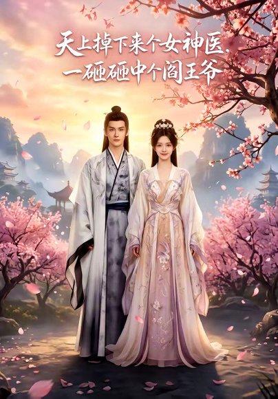 《天上掉下来个女神医,一砸砸中个阎王爷(42集)(百度网盘)》短剧封面