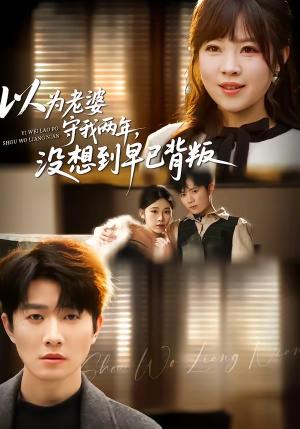 《以为老婆守我两年,没想到早已背叛(40集)李玺鹏&张雨佳(夸克网盘)》短剧封面