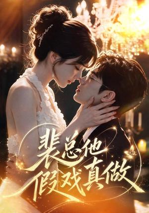 《裴总他假戏真做(72集)(夸克网盘)》短剧封面