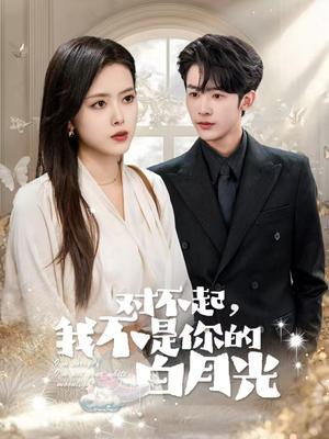 《对不起我不是你的白月光（79集）林昱希＆彭娜莎（夸克网盘）》短剧封面