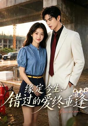 《缘定今生:错过的爱终重逢(62集)(夸克网盘)》短剧封面