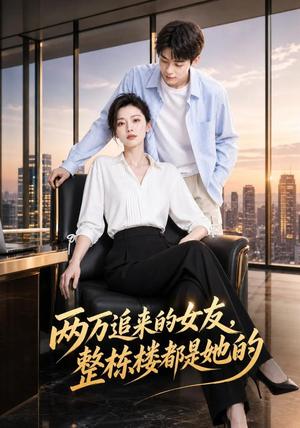 《两万追来的女友，整栋楼都是她的（42集）AI短剧（夸克网盘）》短剧封面