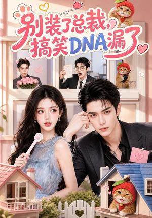 《别装了总裁,搞笑DNA漏了(53集)(夸克网盘)》短剧封面