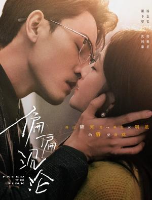 《偏偏沉沦（40集）谢予望＆杨志雯（夸克网盘）》短剧封面
