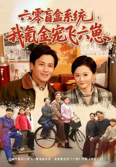 《六零盲盒系统,我氪金宠飞六崽(80集)彭士腾&俞玟霞(百度网盘)》短剧封面