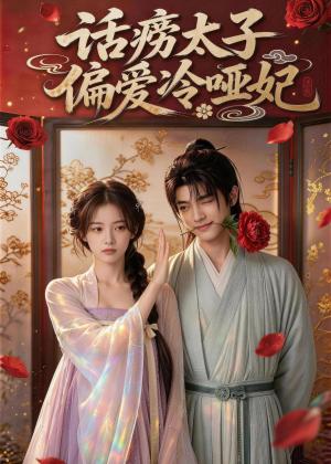 《话痨太子偏爱冷哑妃（48集）（夸克网盘）》短剧封面