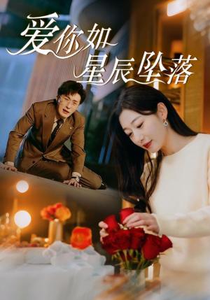 《爱你如星辰坠落（42集）叶庭＆刘亚倩（夸克网盘）》短剧封面