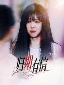 《归期有信(35集)(夸克网盘)》短剧封面