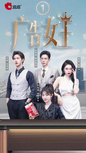 《广告女王(16集)黄浩雯&张璇&闵杰(夸克网盘)》短剧封面
