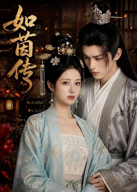 如茵传 《如茵传》短剧封面