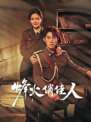 《烽火俏佳人(52集)李明珠&李兼任(夸克网盘)》短剧封面