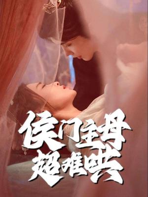 《侯门主母超难哄(40集)韩江宇&尚妙怡(夸克网盘)》短剧封面