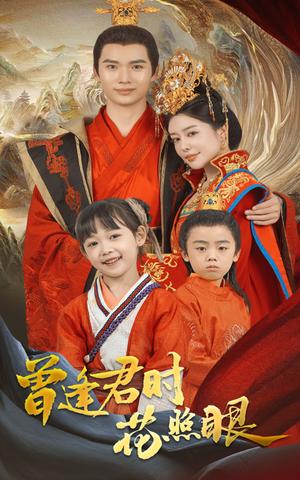 《曾逢君时花照眼(62集)蔡中原&高天淼(夸克网盘)》短剧封面