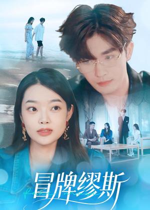 《冒牌缪斯(50集)林秋一&马舒妍(夸克网盘)》短剧封面