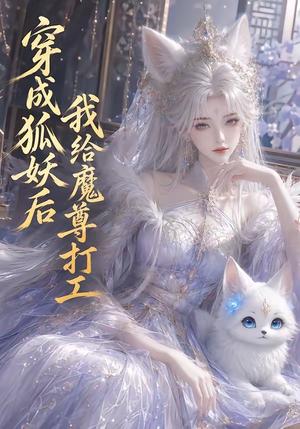 《穿成狐妖后我给魔尊打工（55集）（夸克网盘）》短剧封面