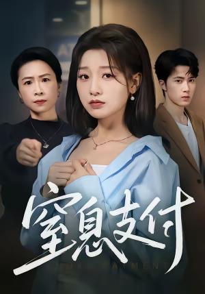 《窒息支付（70集）陈子昂＆王倩（夸克网盘）》短剧封面
