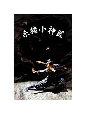 《我生了个小财神爷(79集)卿苗(夸克网盘)》短剧封面