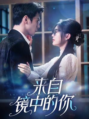 《来自镜中的你（70集）张思帆＆彭瑶》短剧封面