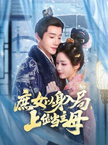 《庶女以身入局上位当主母（80集）》短剧封面