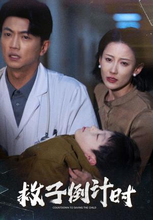 《救子倒计时(30集)(夸克网盘)》短剧封面