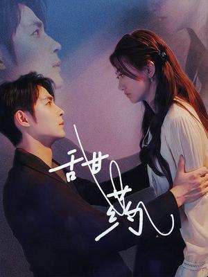 《甜药（30集）邹柯俊＆鲍治玥（夸克网盘）》短剧封面