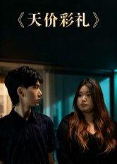 《天价彩礼（20集）孙文轶轩（百度网盘）》短剧封面