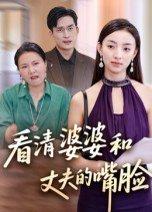 《看清婆婆和丈夫的嘴脸》短剧封面