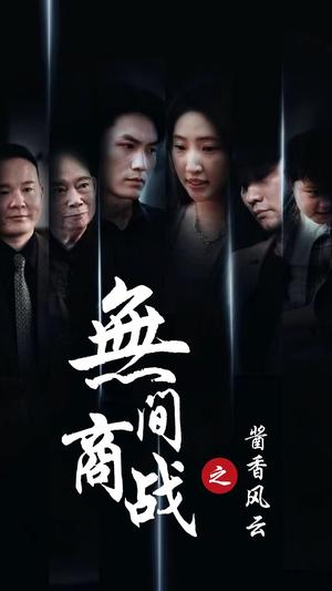 《无间商战之酱香风云（30集）（夸克网盘）》短剧封面