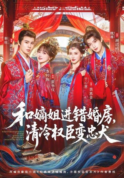 《和嫡姐进错婚房，清冷权臣变忠犬（78集）靳旺＆查祎琛（百度网盘）》短剧封面
