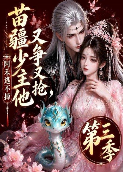 《苗疆少主他又争又抢,阿禾逃不掉第三季(64集)(百度网盘)》短剧封面