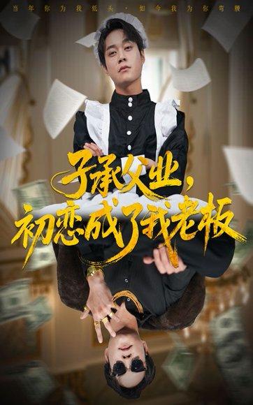 《子承父业，初恋成了我老板（70集）胡忠睿＆王婧琦》短剧封面