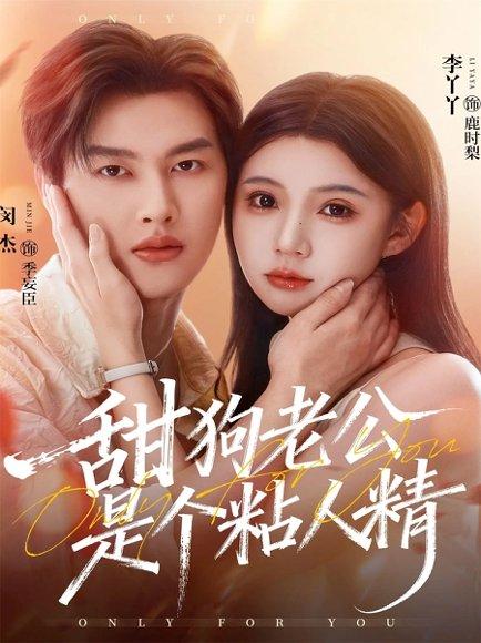 《甜狗老公是个粘人精(98集)闵杰&李丫丫》短剧封面