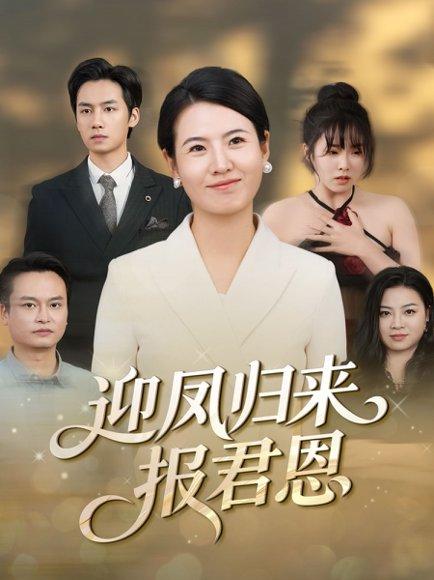 《迎凤归来报君恩(44集)》短剧封面