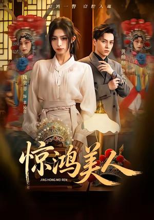 《惊鸿美人（68集）黄帅帅＆魏奕菲（夸克网盘）》短剧封面