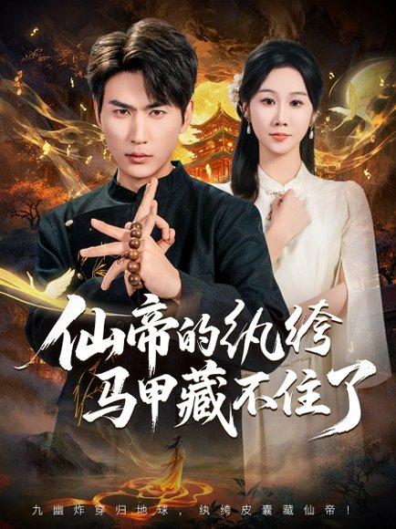 《仙帝的纨绔马甲藏不住了（84集）周朕&牟映竹》短剧封面