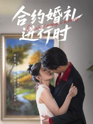 《合约婚礼进行时（30集）刘灵灿》短剧封面