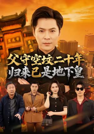 《父守空坟二十年,归来已是地下皇(61集)朱鹏&黎一萱(夸克网盘)》短剧封面
