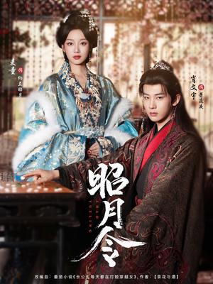 《昭月令（66集）肖文宇＆麦童》短剧封面