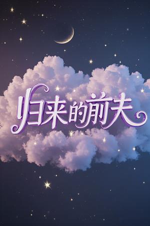 《归来的前夫（30集）李明&陈墁坷（夸克网盘）》短剧封面