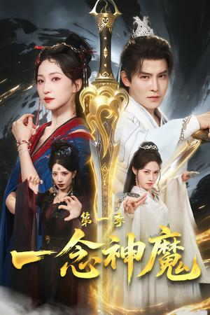 《一念神魔第一季（78集）赵慧楠＆李子锋（夸克网盘）》短剧封面