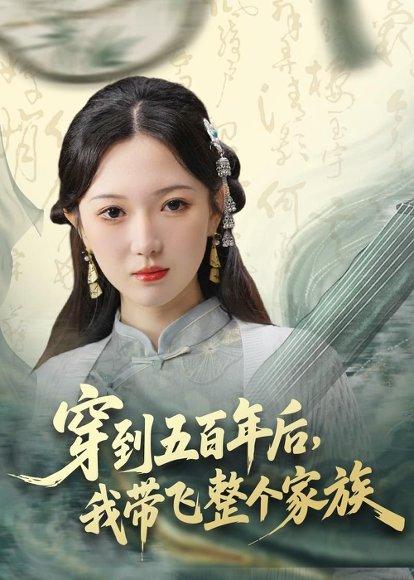 《穿到五百年后,我带飞整个家族(70集)雷佳怡&梅梓睿(百度网盘)》短剧封面