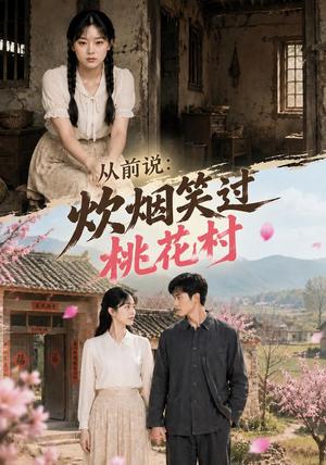 《从前说:炊烟笑过桃花村(114集) AI短剧(夸克网盘)》短剧封面