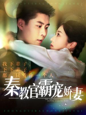 《秦教官霸宠娇妻（118集）韩雨轩＆张启璇（夸克网盘）》短剧封面